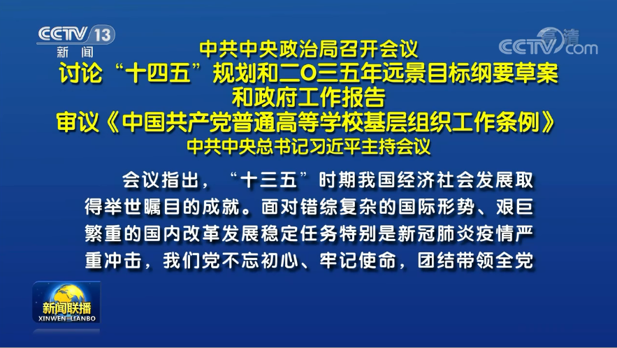 兩會前夕 習(xí)近平主席主持召開重磅會議研究了哪些大事？